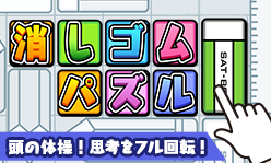 消しゴムパズル