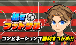 机でフットサル