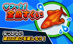 サクっと！金魚すくい