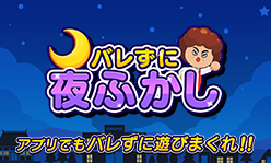 バレずに夜ふかし