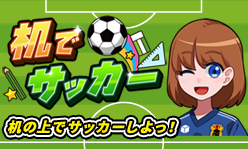 机でサッカー