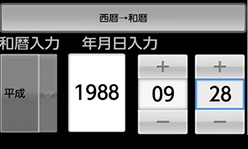 和暦西暦変換＋