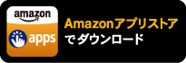 Amazonアプリストアでダウンロード