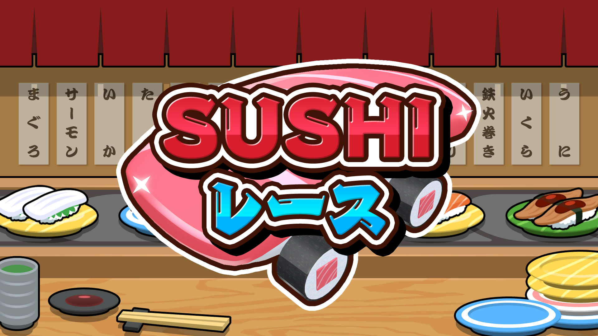 SUSHIレース