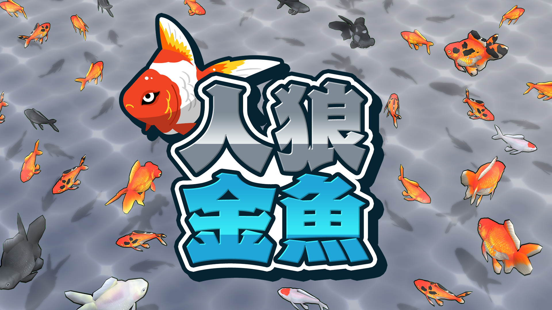 人狼金魚