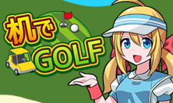 机でGOLF